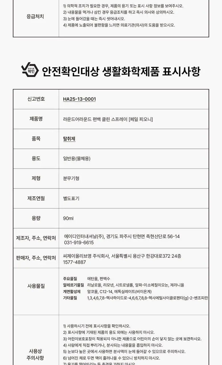 [탈취만족100%] 라운드어라운드 편백 클린 스프레이(90ml,160ml,리필기획) 상세페이지 31